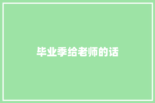 毕业季给老师的话