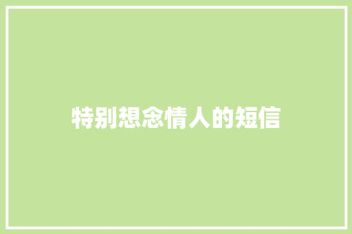 特别想念情人的短信