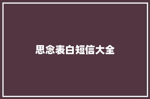 思念表白短信大全