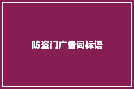 防盗门广告词标语