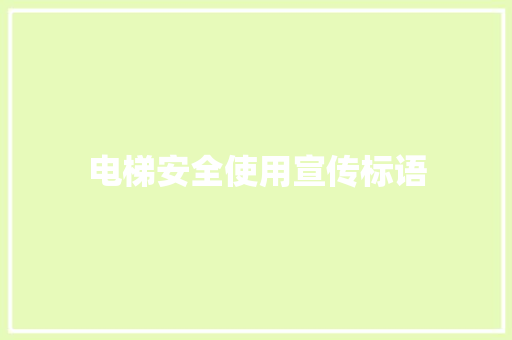 电梯安全使用宣传标语
