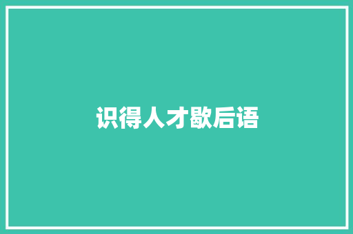 识得人才歇后语