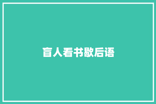 盲人看书歇后语