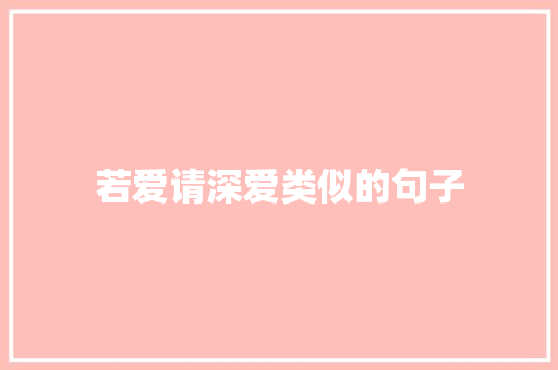 若爱请深爱类似的句子