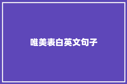 唯美表白英文句子