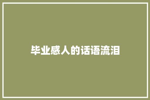 毕业感人的话语流泪