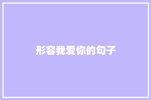 形容我爱你的句子