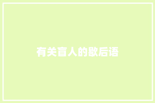 有关盲人的歇后语