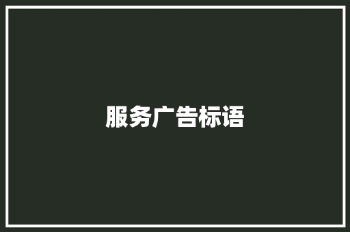 服务广告标语