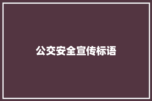 公交安全宣传标语