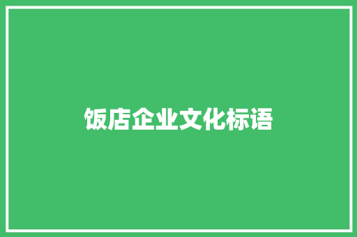 饭店企业文化标语