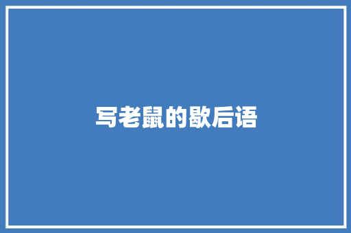 写老鼠的歇后语