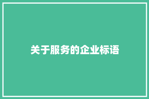 关于服务的企业标语
