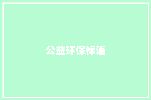 公益环保标语