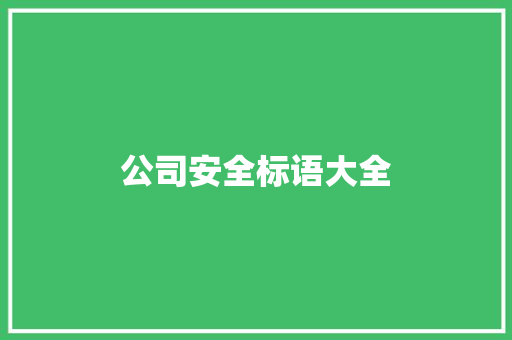 公司安全标语大全