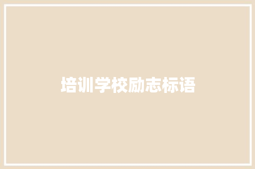 培训学校励志标语
