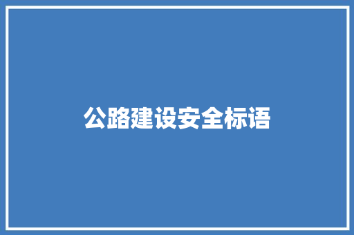 公路建设安全标语