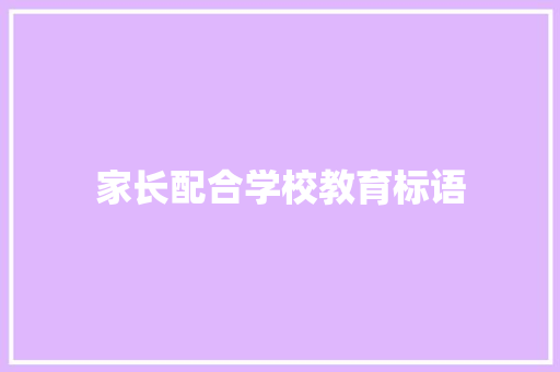 家长配合学校教育标语