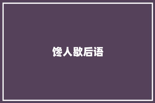 馋人歇后语