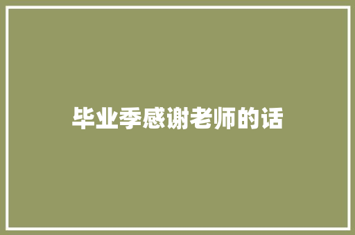 毕业季感谢老师的话