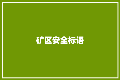 矿区安全标语