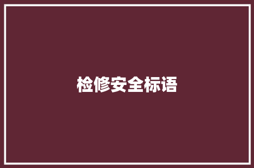 检修安全标语
