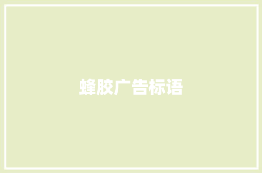蜂胶广告标语