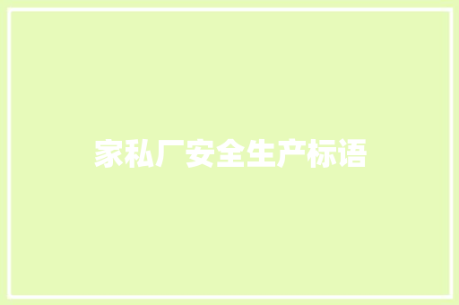家私厂安全生产标语