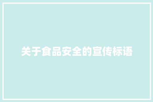 关于食品安全的宣传标语