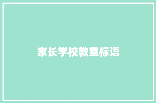 家长学校教室标语