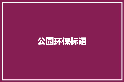 公园环保标语