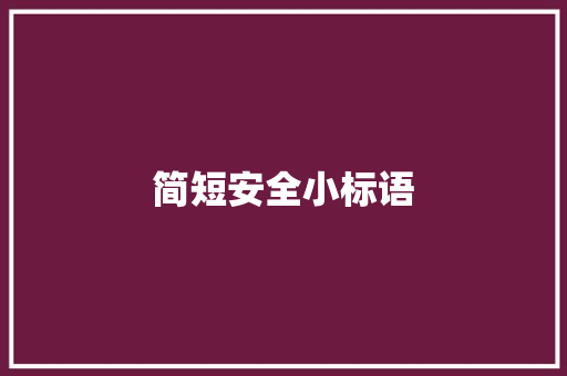 简短安全小标语