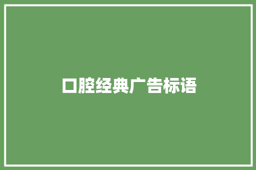 口腔经典广告标语