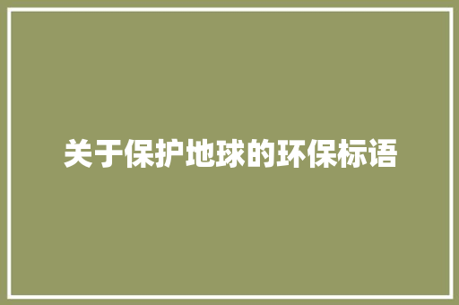 关于保护地球的环保标语