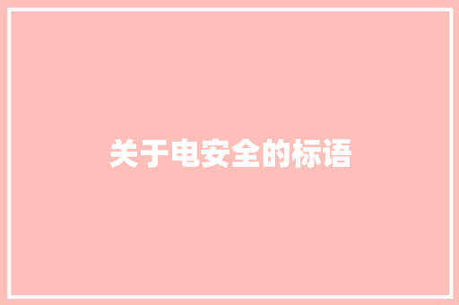 关于电安全的标语