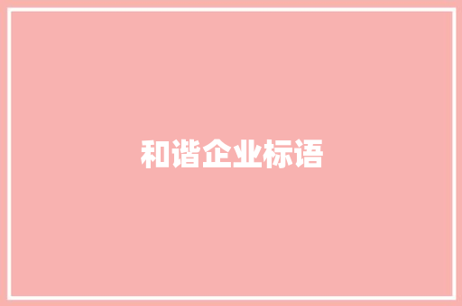 和谐企业标语