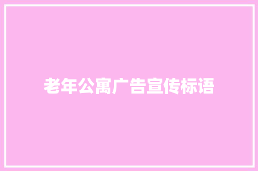 老年公寓广告宣传标语