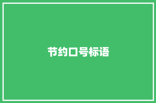 节约口号标语