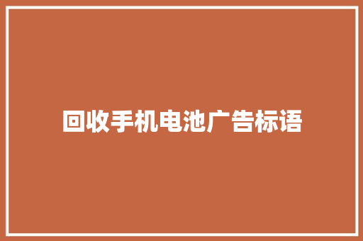 回收手机电池广告标语