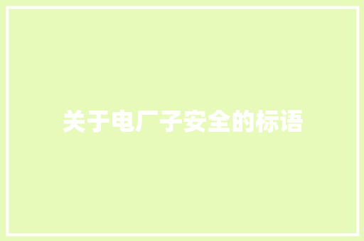 关于电厂子安全的标语