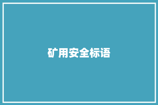 矿用安全标语