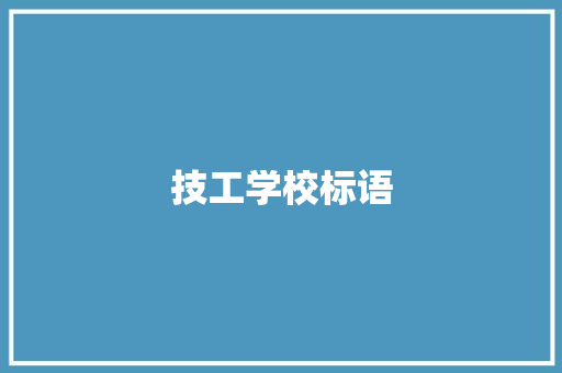 技工学校标语