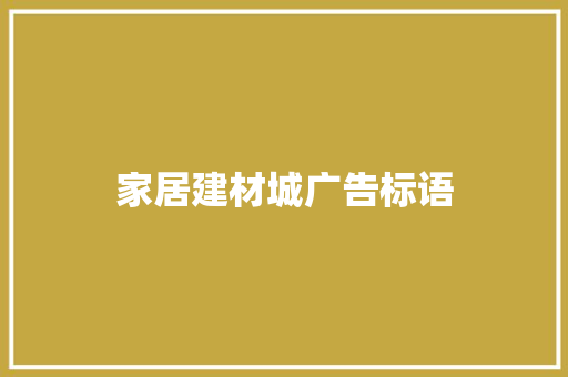 家居建材城广告标语
