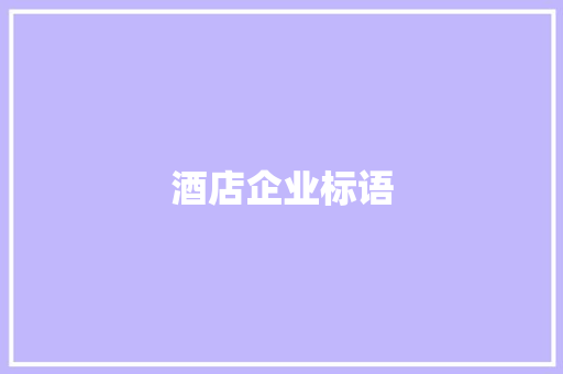 酒店企业标语