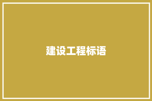建设工程标语