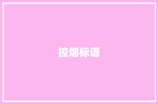 控烟标语