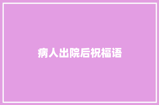 病人出院后祝福语
