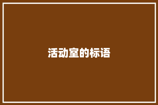 活动室的标语