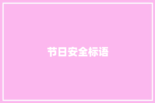节日安全标语 知识百科