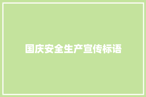 国庆安全生产宣传标语
